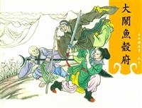 吕四娘故事（香港版八册）