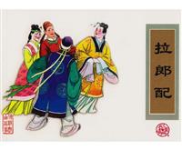 拉郎配