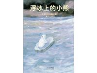 浮冰上的小熊