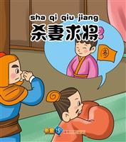 杀妻求将