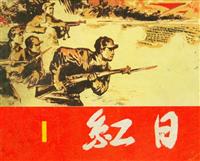 红日（上海人民美术出版社四册）