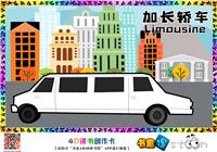 加长轿车