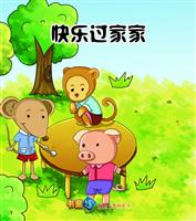 快乐过家家