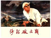 沙河破击战