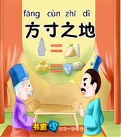 方寸之地