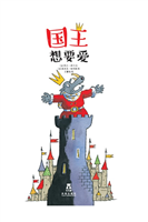 国王想要爱