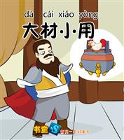 大材小用