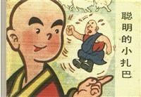 藏族民间传说-聪明的小扎巴