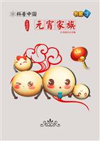 元宵家族