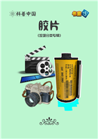 胶片