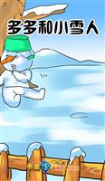 多多和小雪人