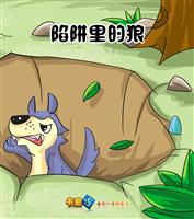 陷阱里的狼
