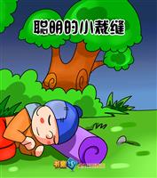 聪明的小裁缝