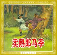卖鹅郎马季（连环画出版社1956版）