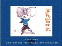 李元霸比武