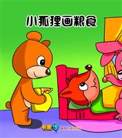 小狐狸画粮食