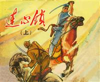 连心锁（安徽人民出版社）