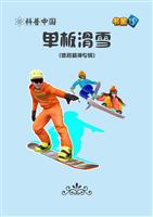 单板滑雪