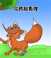 乌鸦和狐狸