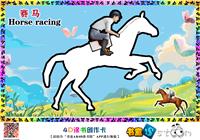 赛马