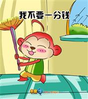 我不要一分钱