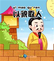 以貌取人