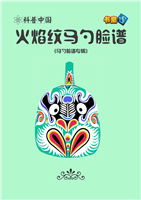 火焰纹马勺脸谱