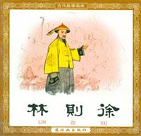 林则徐（连环画出版社1963版）