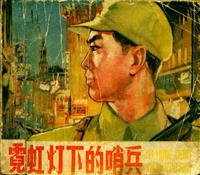 霓虹灯下的哨兵（彩绘美术出版社65版）