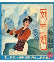 刘三姐
