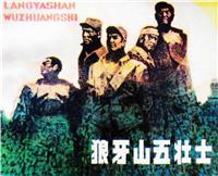 狼牙山五壮士
