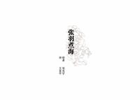 彩绘连环画-张羽煮海