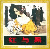 红与黑（人民美术出版社198704版）