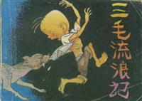 三毛流浪记