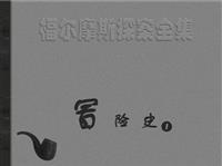 福尔摩斯探案-冒险史（湖北版）