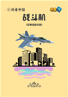 战斗机