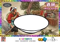 酒碗