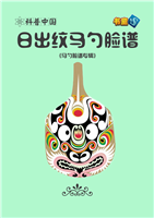 日出纹马勺脸谱