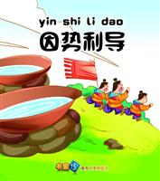 因势利导