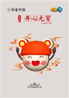开心元宵