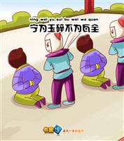 宁为玉碎，不为瓦全