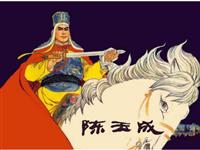 陈玉成