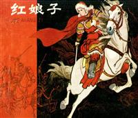 红娘子（人民美术出版社198101版）