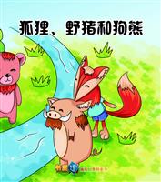 狐狸、野猪和狗熊