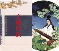 彩绘《蔡文姬归汉》