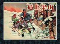 逼上梁山