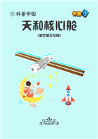天和核心舱