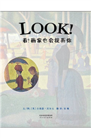 看！画家也会捉弄你