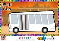 巴士车