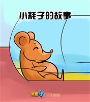 小耗子的故事